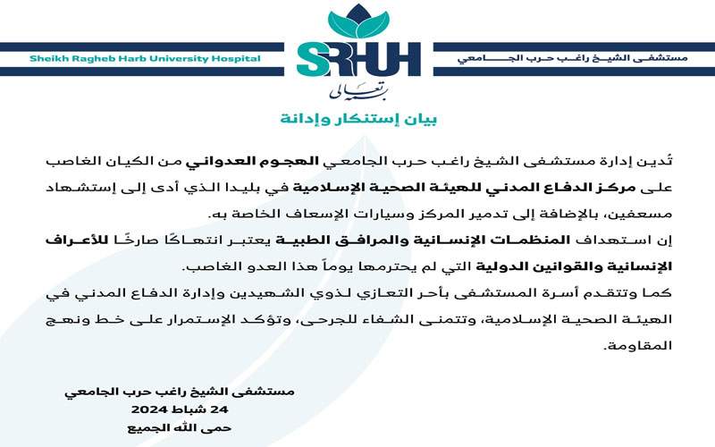  مستشفى الشيخ راغب حرب الجامعي تدين الهجوم على مركز الهيئة الصحية في بليدا