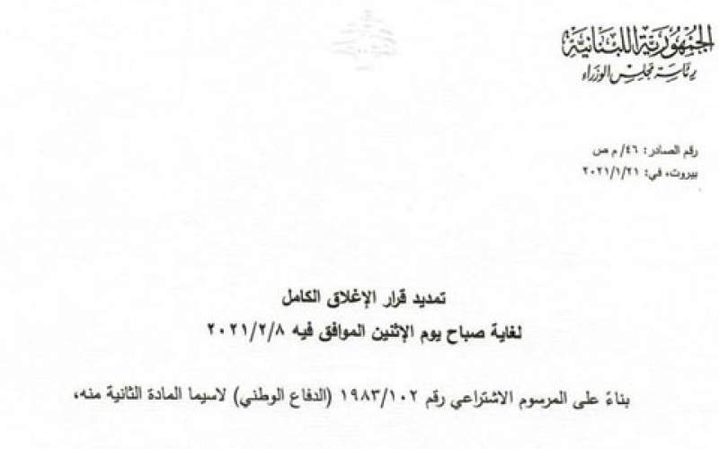 الحكومة تعلن عن تمديد قرار الاغلاق الكامل لغاية صباح يوم الاثنين 8-2-2021